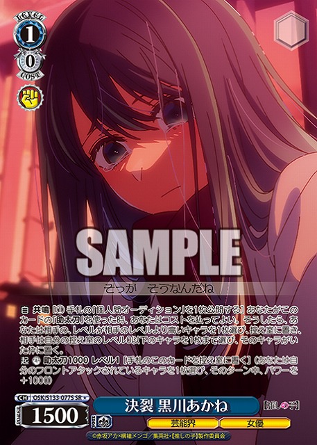 決裂 黒川あかね (SR) 【OSK/S133-077SR】